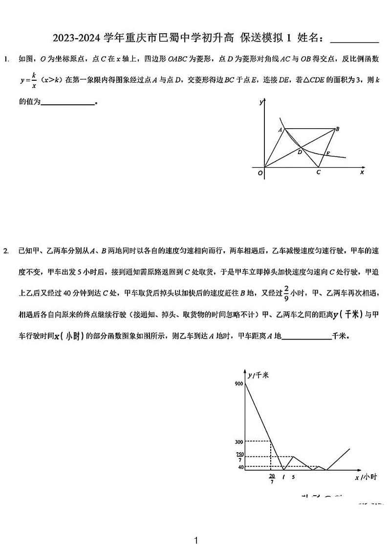 2024巴蜀中学初升高保送模拟卷数学试卷第1页