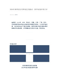 2024-01-19 2024年高考综合改革适应性测试：数学试卷专家点评