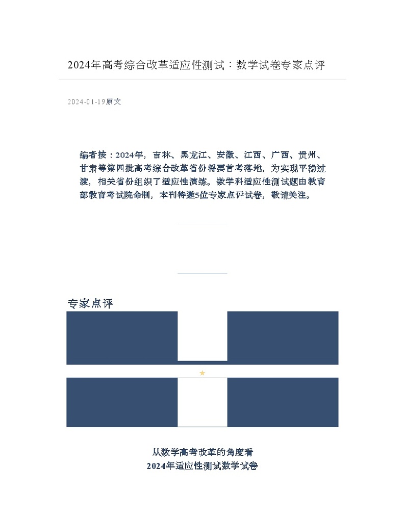 2024-01-19 2024年高考综合改革适应性测试：数学试卷专家点评第1页
