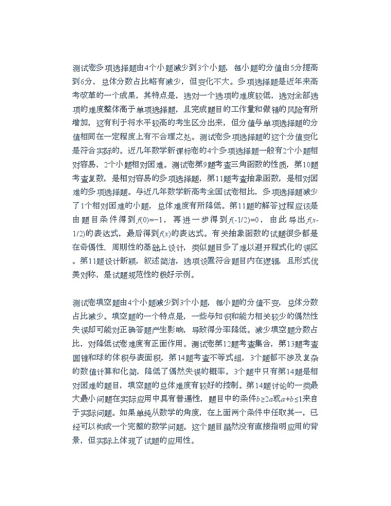 2024-01-19 2024年高考综合改革适应性测试：数学试卷专家点评第3页