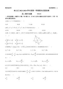 广东省深圳市南山区2023-2024学年高二上学期期末质量监测数学试题