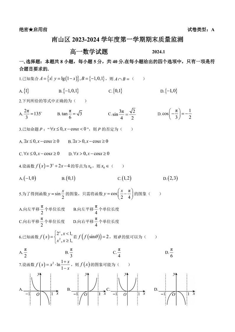 广东省深圳市南山区2023-2024学年高一上学期期末质量监测数学试题01