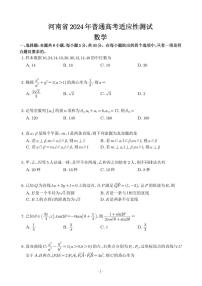 河南省 2024 年普通高考适应性测试数学试卷