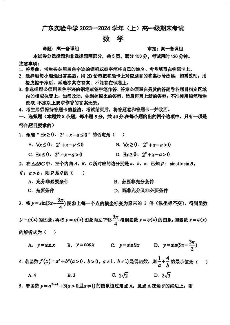 广东省实验中学2024高一上期末考试数学试卷01