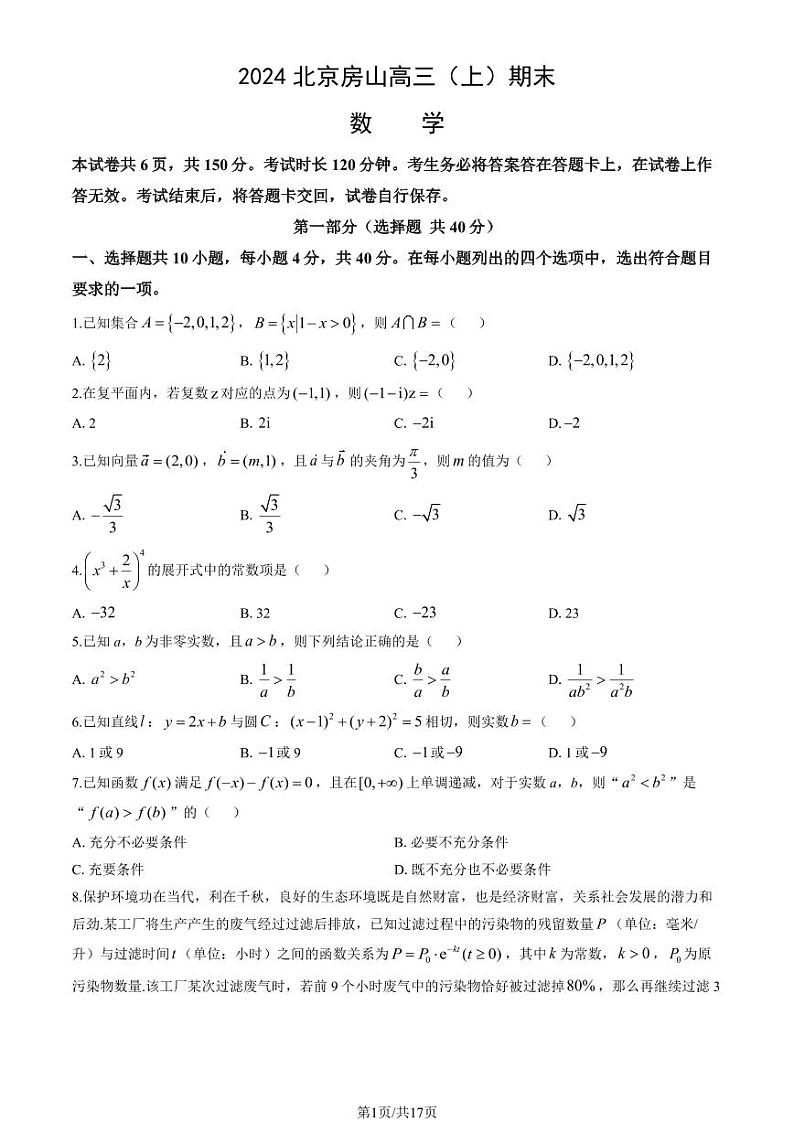 2023-2024学年北京房山区高三上学期期末数学试题及答案01