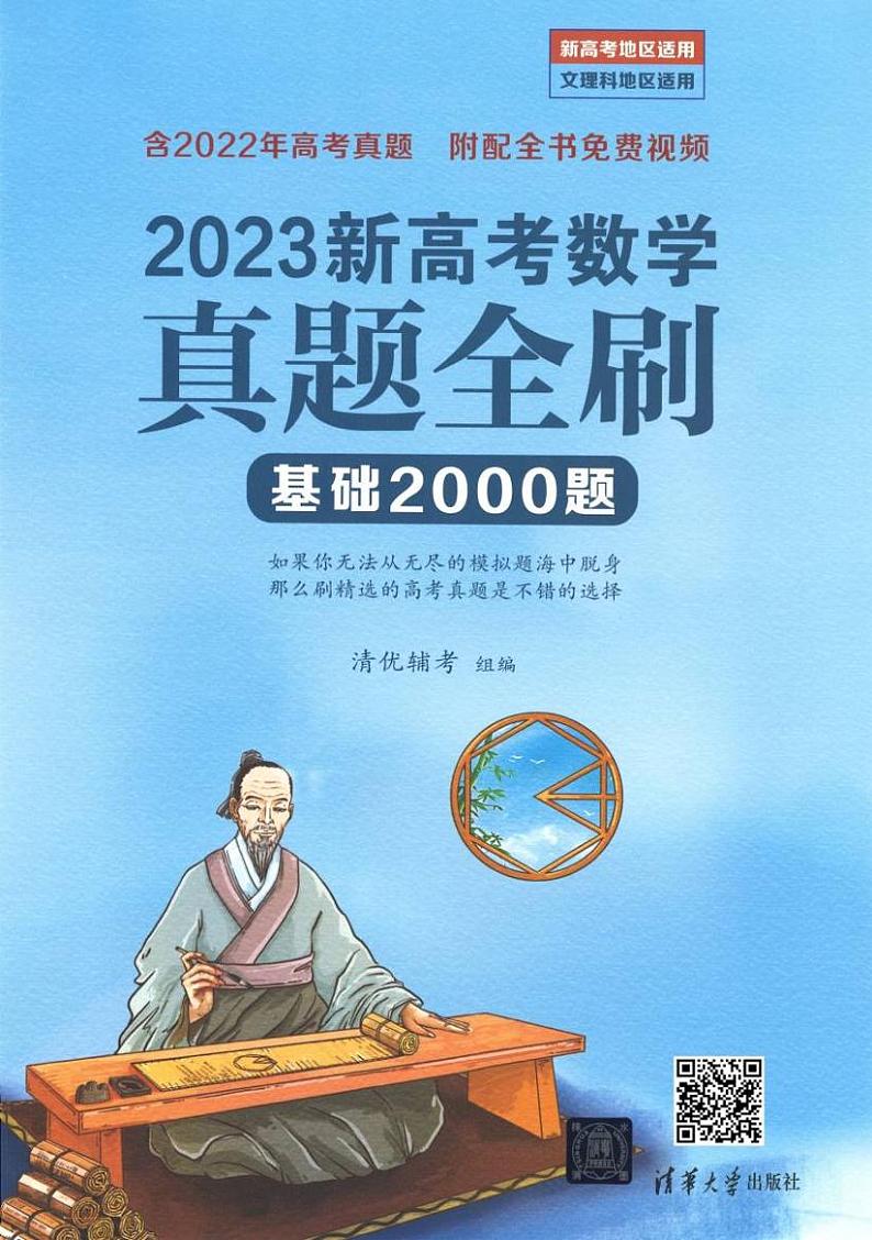 2023版《新高考数学 真题全刷 基础2000题》第1页