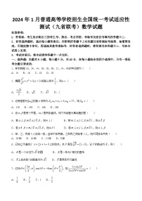 2024年1月普通高等学校招生全国统一考试适应性测试（九省联考）数学试题(无答案)
