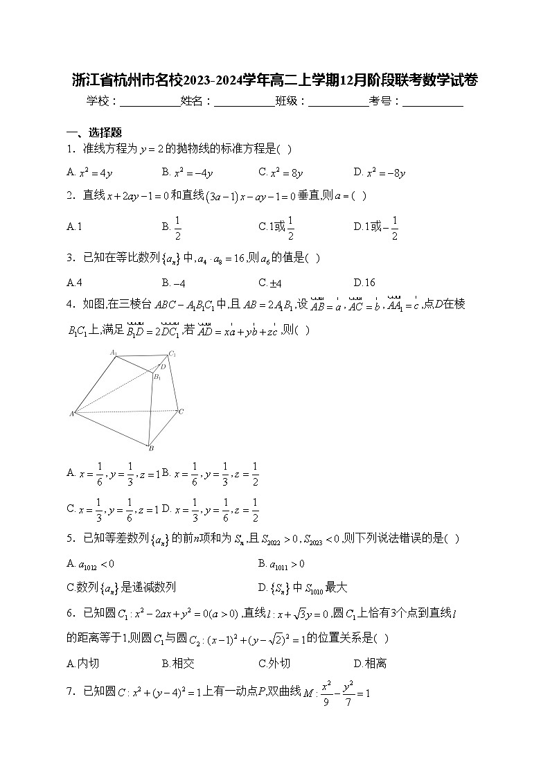 浙江省杭州市名校2023-2024学年高二上学期12月阶段联考数学试卷(含答案)第1页