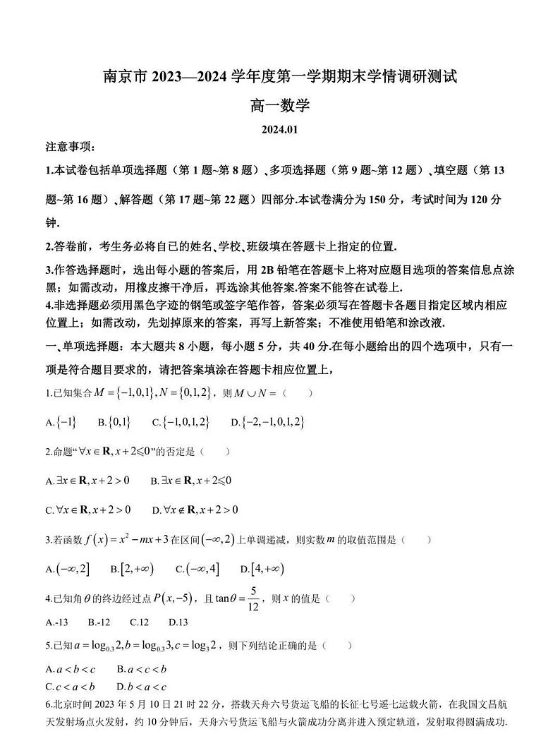 江苏南京2023-2024学年高一上学期期末学情调研测试数学试卷和答案第1页