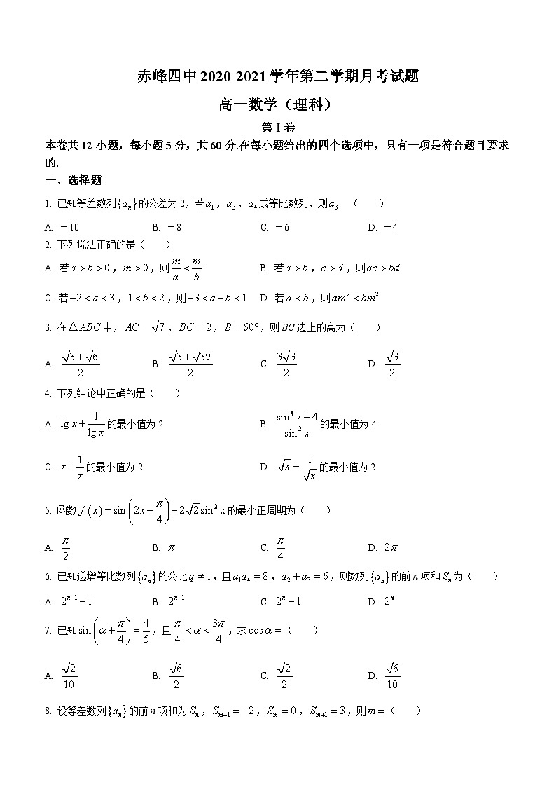 28，内蒙古自治区赤峰第四中学2020-2021学年高一下学期第二次月考理科数学试题01