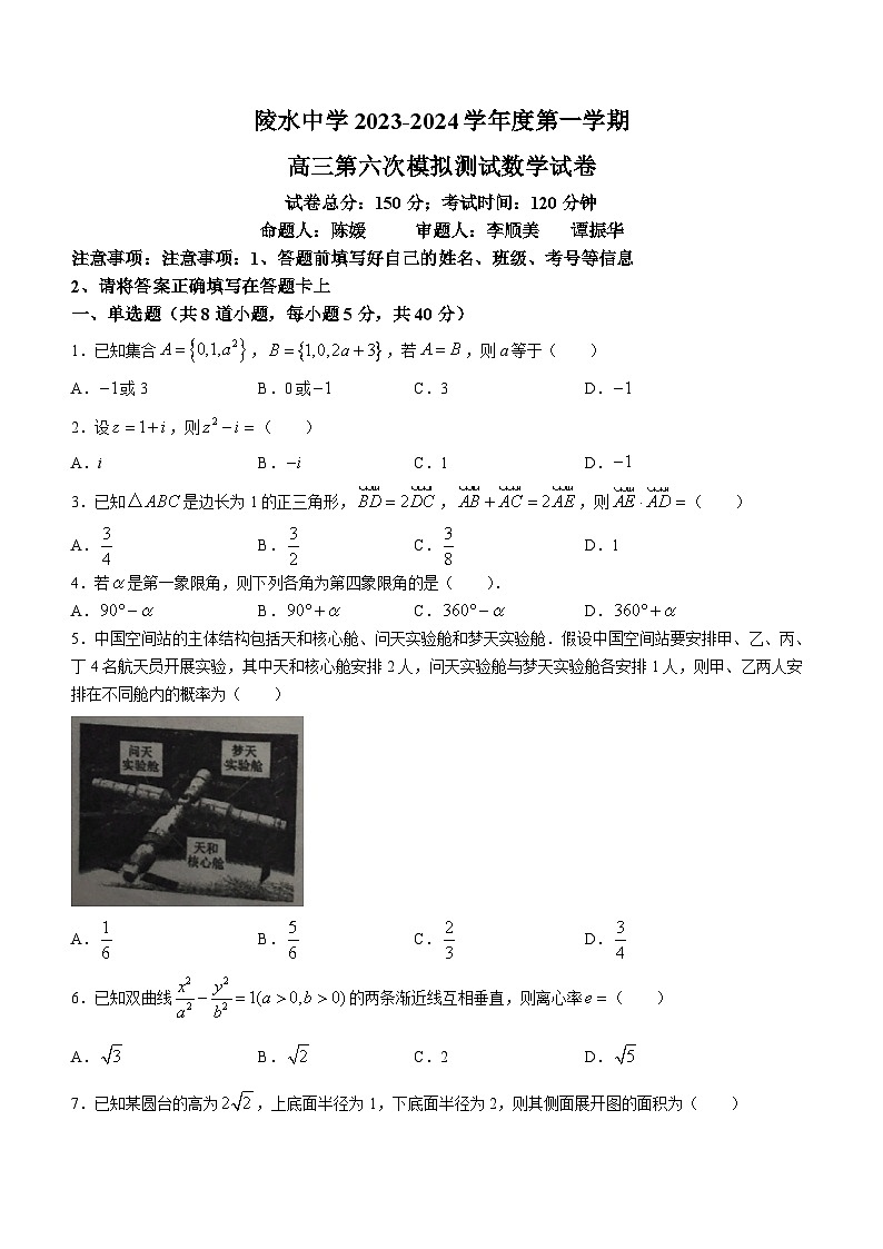 31，海南省省陵水黎族自治县陵水中学2023-2024学年高三上学期第六次模拟测试（1月）数学试卷(无答案)第1页