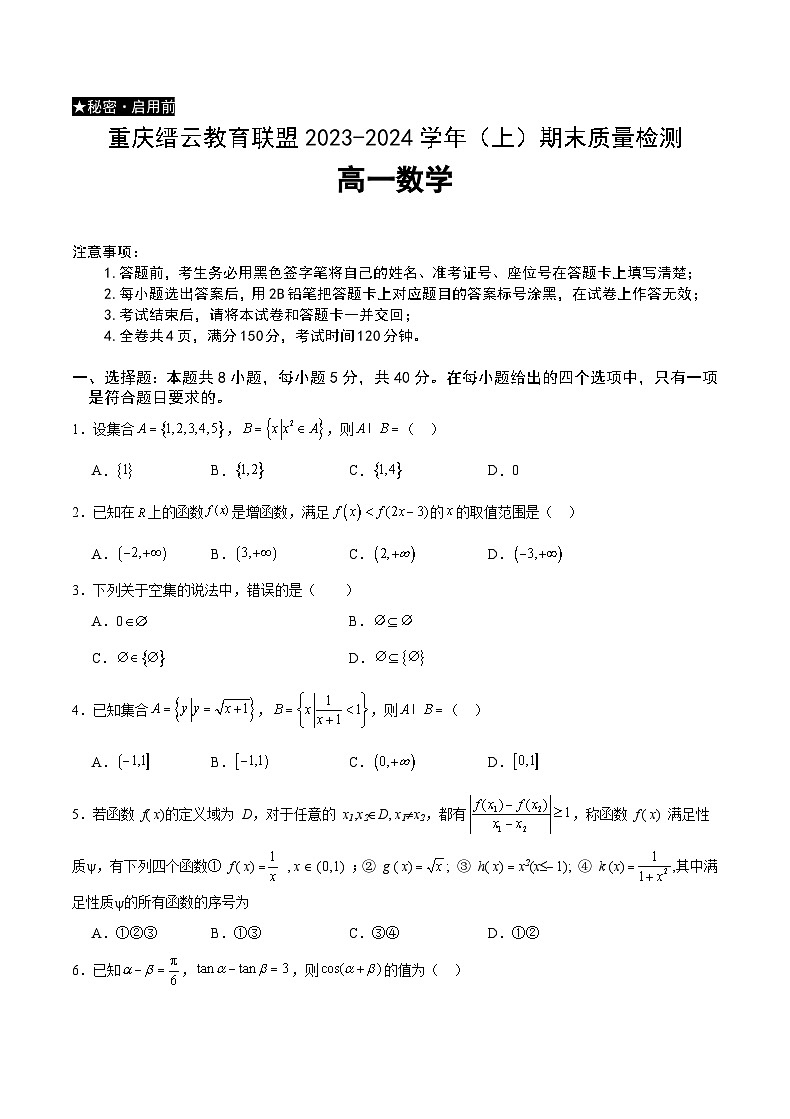 33，重庆市缙云教育联盟2023-2024学年高一上学期1月期末数学试题01