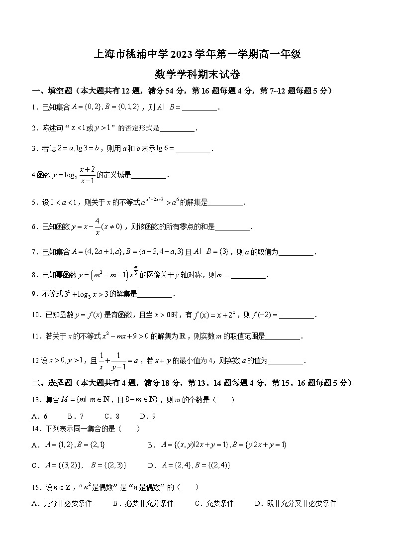 37，上海市桃浦中学2023-2024学年高一上学期期末考试数学试卷(无答案)01