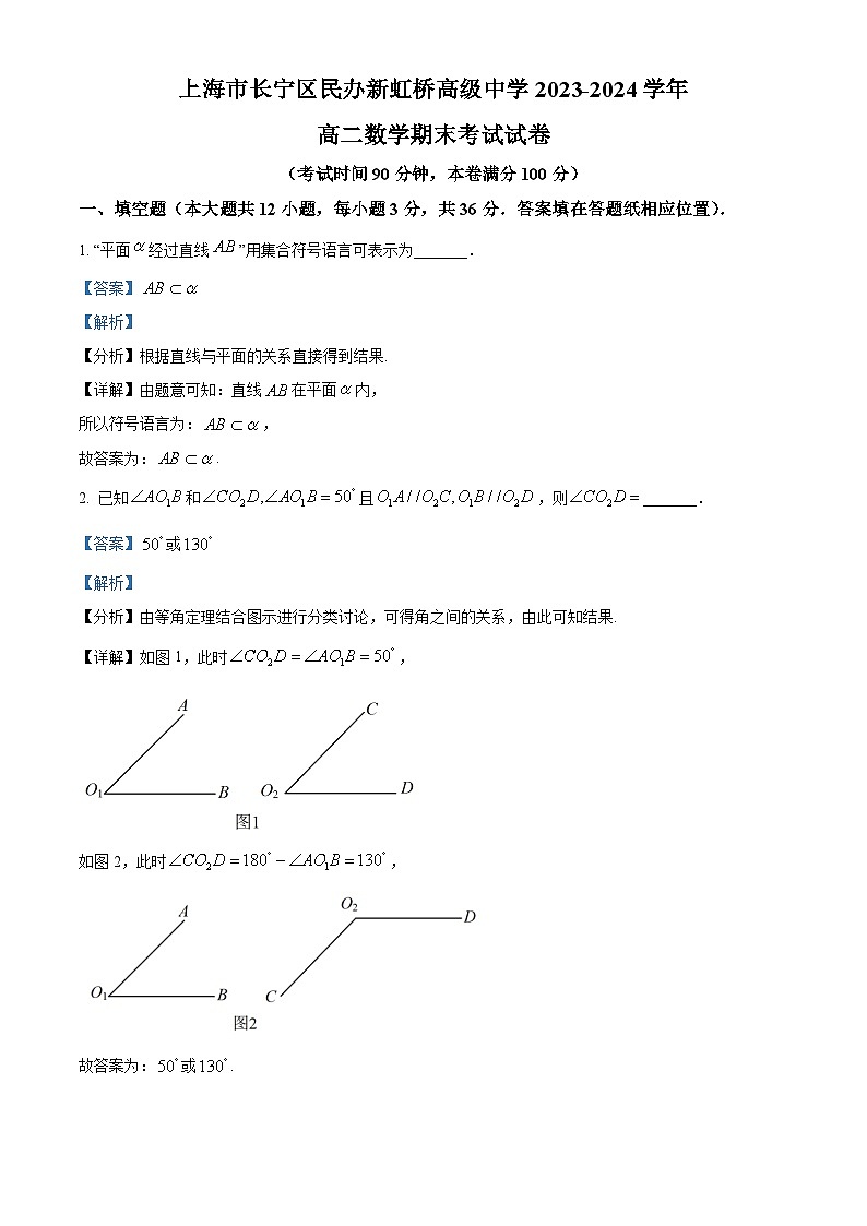 39，上海市长宁区民办新虹桥高级中学2023-2024学年高二上学期期末考试数学试卷01