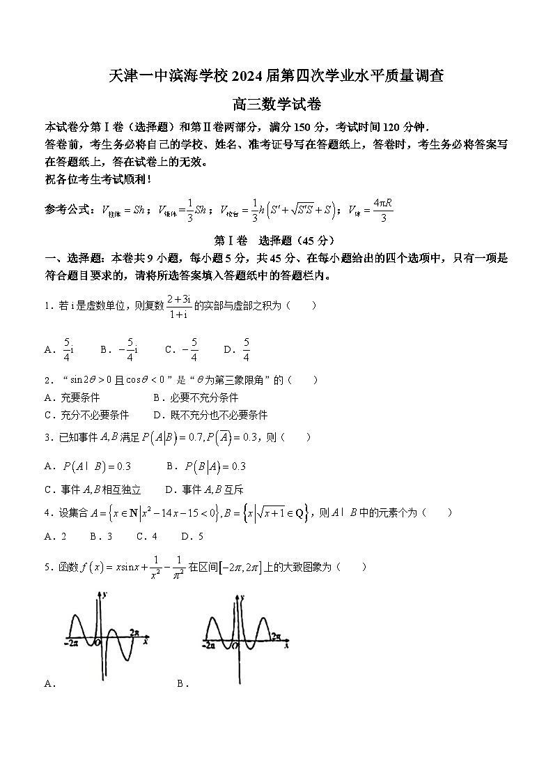 44，天津市第一中学滨海学校2024届高三第四次学业水平质量调查数学试卷(无答案)第1页