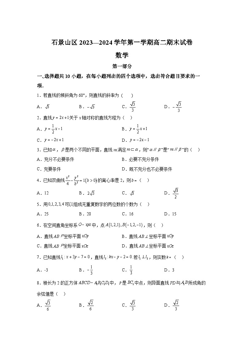 北京市石景山区2023-2024学年高二（上）期末考试数学试卷（含解析）第1页