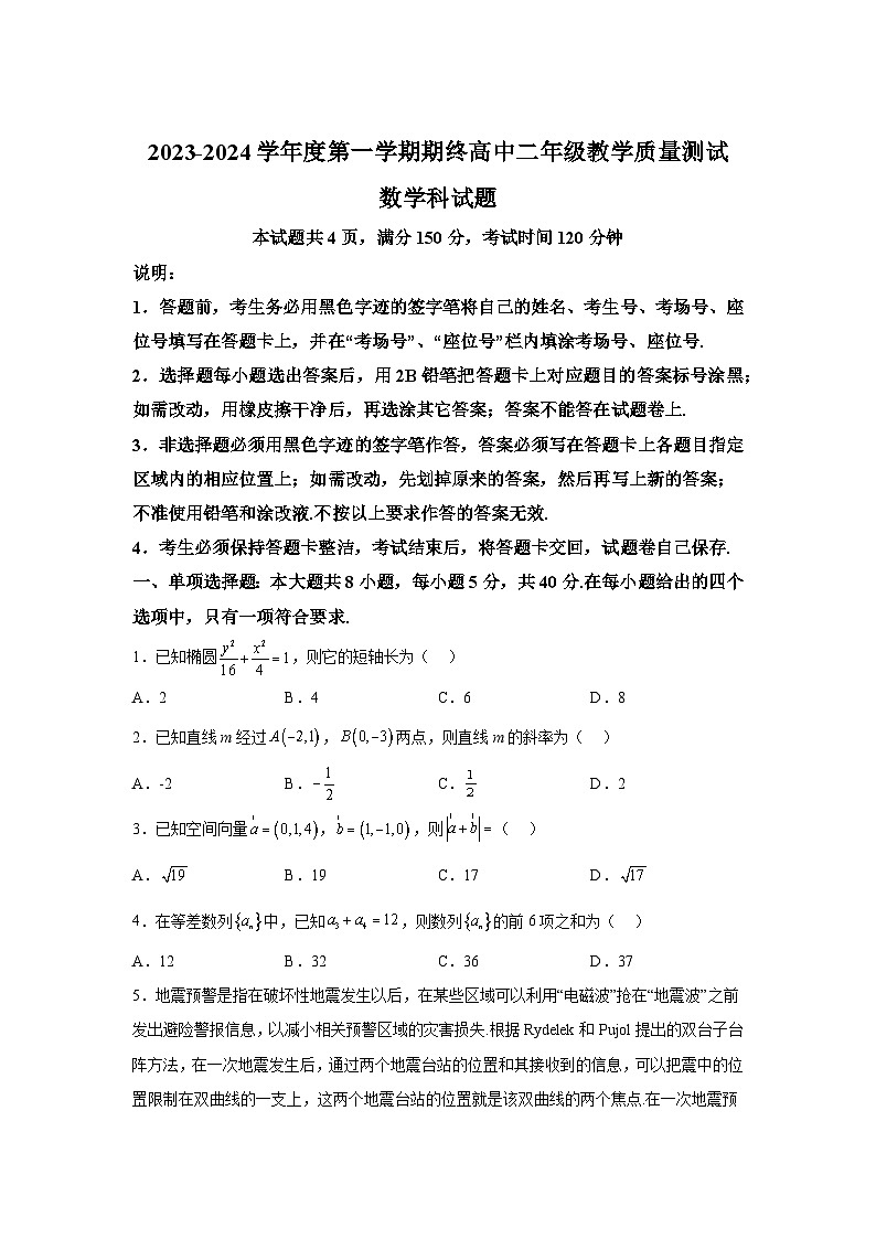 广东省揭阳市普宁市2023-2024学年高二（上）期末数学试题（含解析）第1页