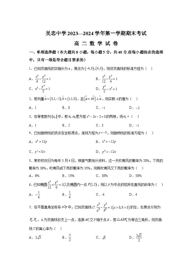 宁夏吴忠市吴忠中学2023-2024学年高二（上）期末数学试题（含解析）01