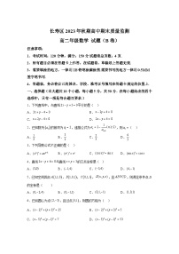 重庆市长寿区2023-2024学年高二（上）期末质量监测数学（B卷）试题（含解析）