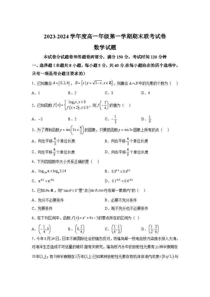 江苏省盐城市第一中学2023-2024学年高一（上）期末数学试题（含解析）01