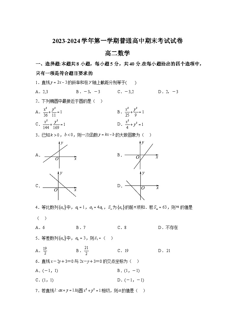 新疆喀什地区2023-2024学年高二（上）期末考试数学试题（含解析）第1页