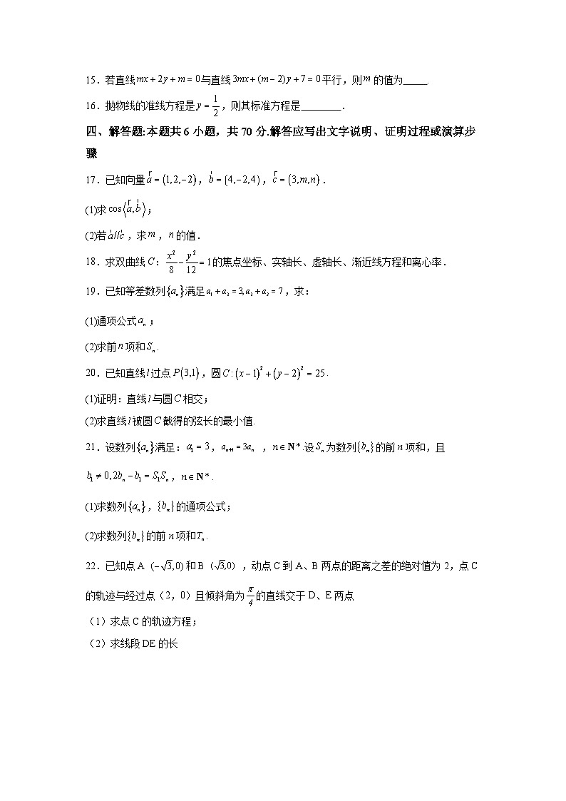 新疆喀什地区2023-2024学年高二（上）期末考试数学试题（含解析）第3页