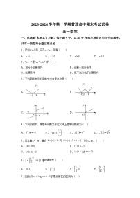 新疆喀什地区2023-2024学年高一（上）期末考试数学试题（含解析）