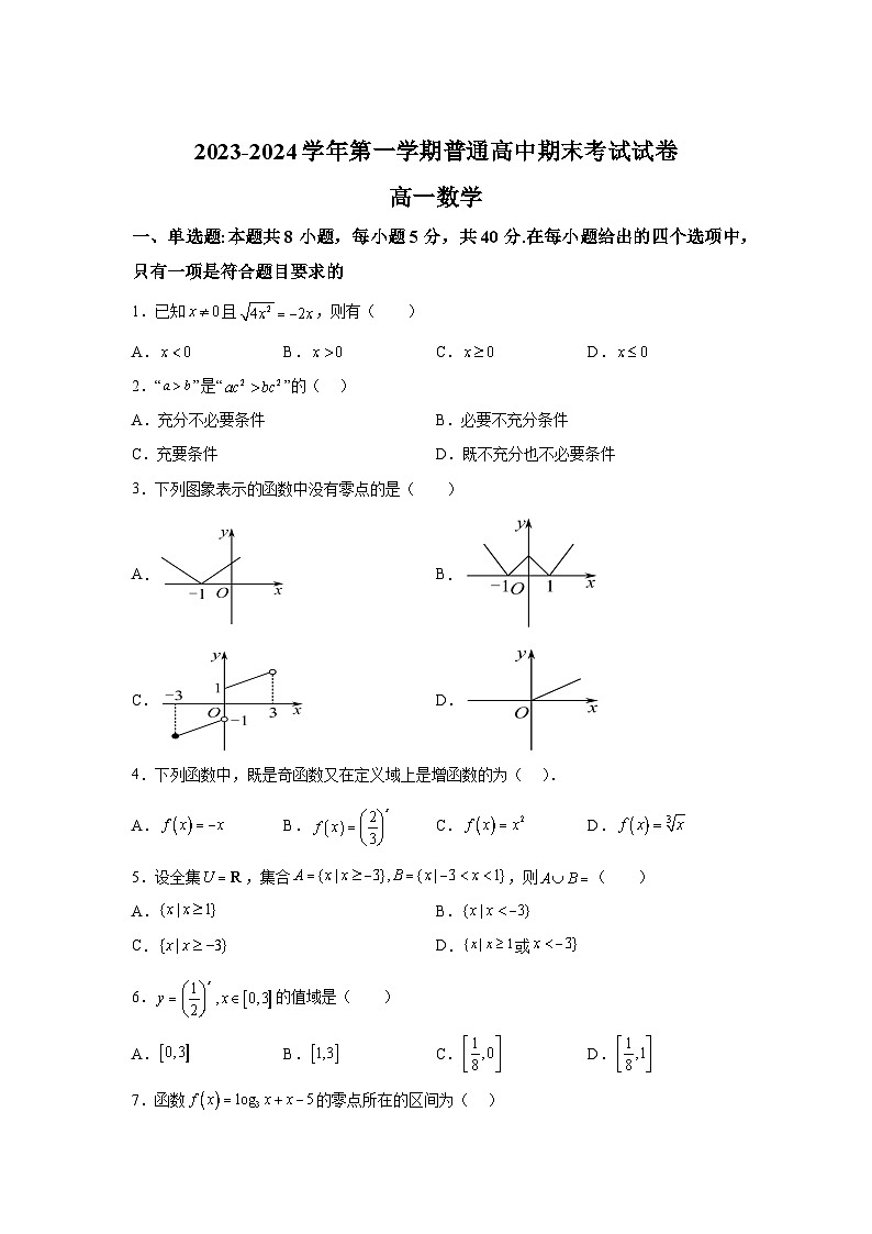 新疆喀什地区2023-2024学年高一（上）期末考试数学试题（含解析）第1页