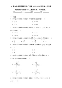 01集合与常用逻辑用语-广东省2023-2024学年高一上学期期末数学专题练习（人教版A版，2019