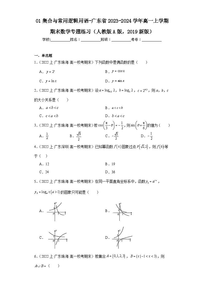 01集合与常用逻辑用语-广东省2023-2024学年高一上学期期末数学专题练习（人教版A版，2019第1页