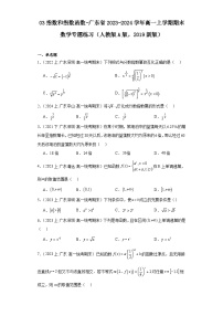 03指数和指数函数-广东省2023-2024学年高一上学期期末数学专题练习（人教版A版，2019新版