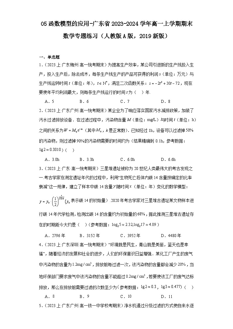 05函数模型的应用-广东省2023-2024学年高一上学期期末数学专题练习（人教版A版，2019新版第1页