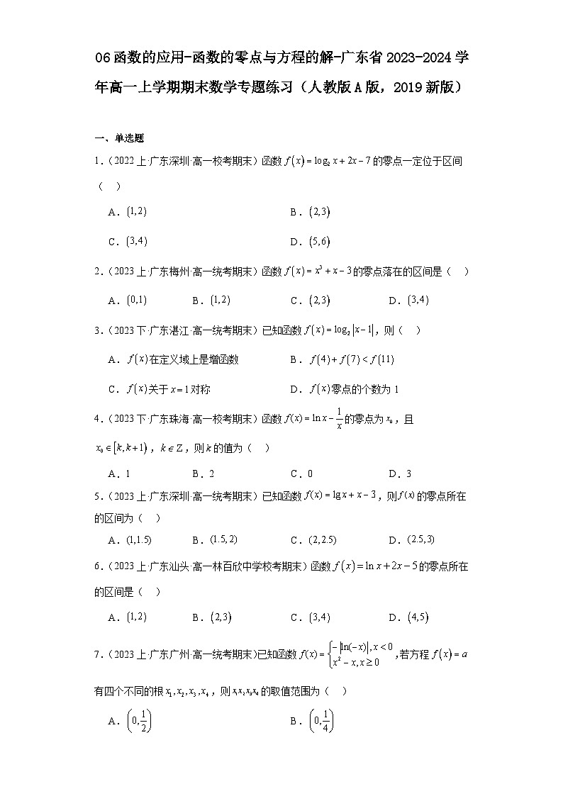 06函数的应用-函数的零点与方程的解-广东省2023-2024学年高一上学期期末数学专题练习（人教版第1页