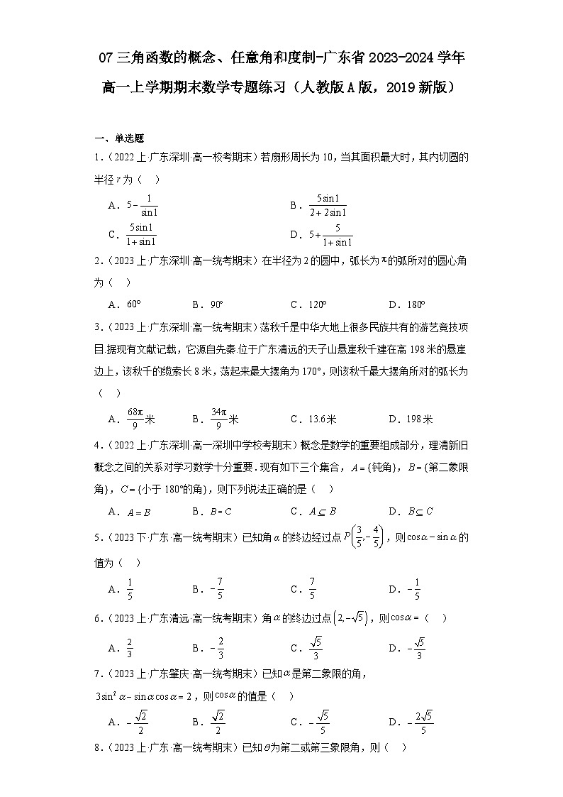 07三角函数的概念、任意角和度制-广东省2023-2024学年高一上学期期末数学专题练习（人教版A版第1页
