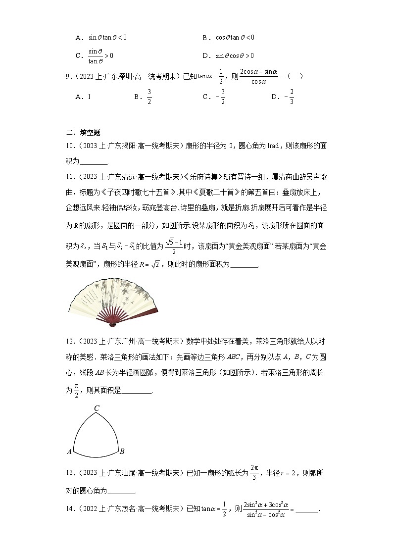 07三角函数的概念、任意角和度制-广东省2023-2024学年高一上学期期末数学专题练习（人教版A版第2页