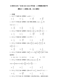 08诱导公式-广东省2023-2024学年高一上学期期末数学专题练习（人教版A版，2019新版）