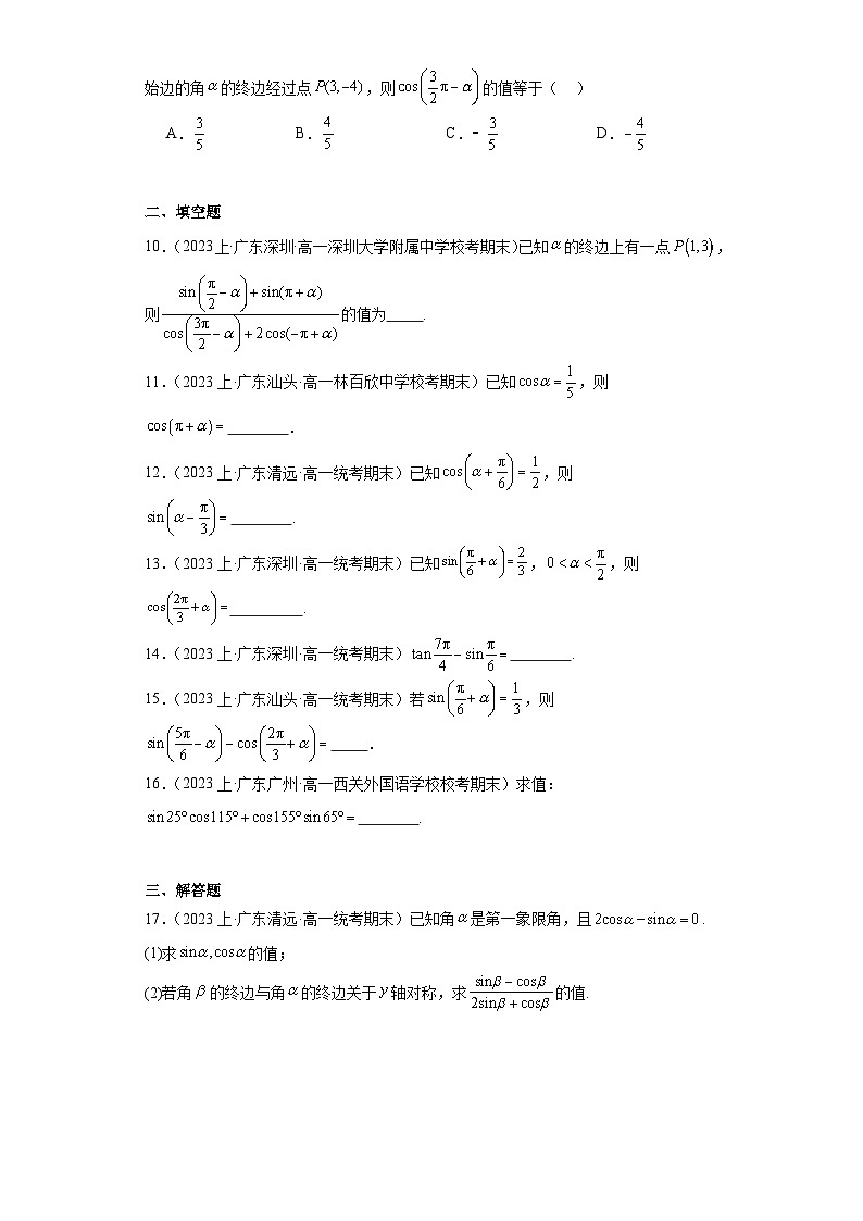 08诱导公式-广东省2023-2024学年高一上学期期末数学专题练习（人教版A版，2019新版）第2页