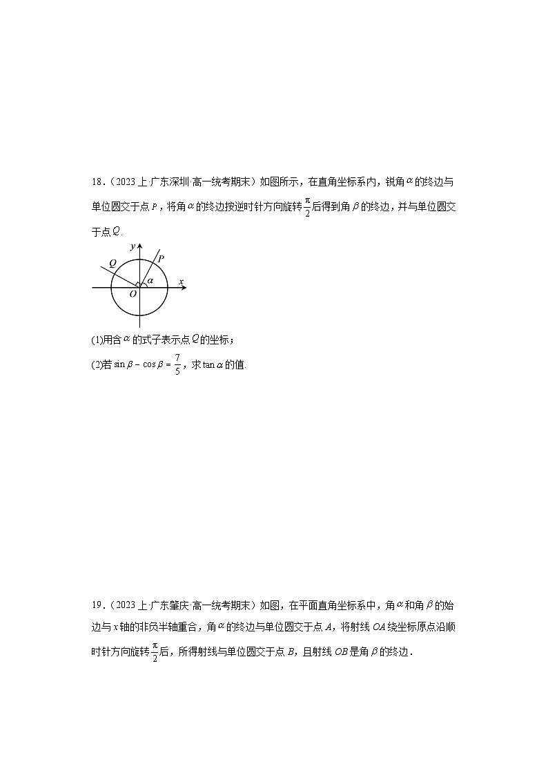 08诱导公式-广东省2023-2024学年高一上学期期末数学专题练习（人教版A版，2019新版）第3页
