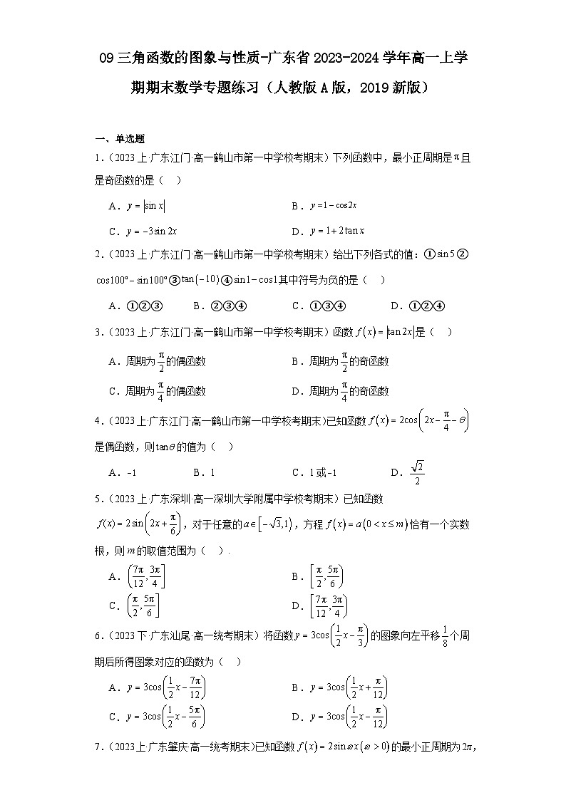 09三角函数的图象与性质-广东省2023-2024学年高一上学期期末数学专题练习（人教版A版，201第1页