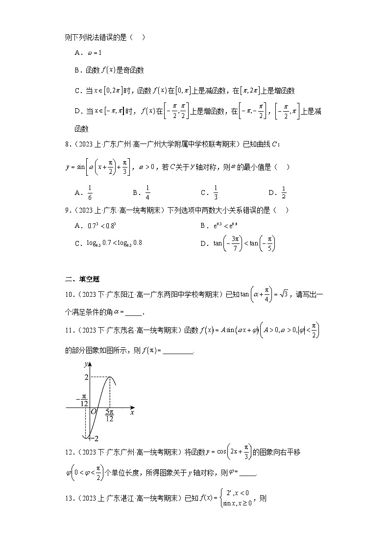 09三角函数的图象与性质-广东省2023-2024学年高一上学期期末数学专题练习（人教版A版，201第2页