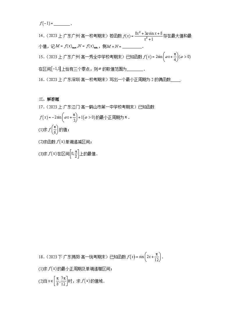 09三角函数的图象与性质-广东省2023-2024学年高一上学期期末数学专题练习（人教版A版，201第3页