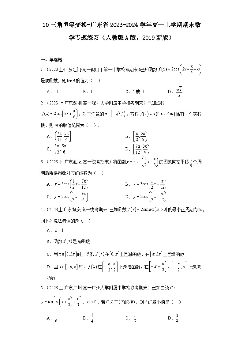 10三角恒等变换-广东省2023-2024学年高一上学期期末数学专题练习（人教版A版，2019新版）第1页