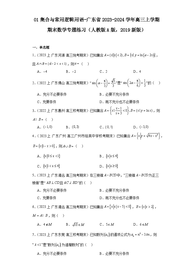 01集合与常用逻辑用语-广东省2023-2024学年高三上学期期末数学专题练习（人教版A版，201901