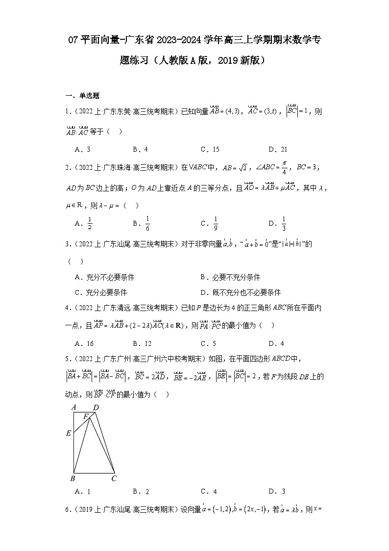 07平面向量-广东省2023-2024学年高三上学期期末数学专题练习（人教版A版，2019新版）第1页