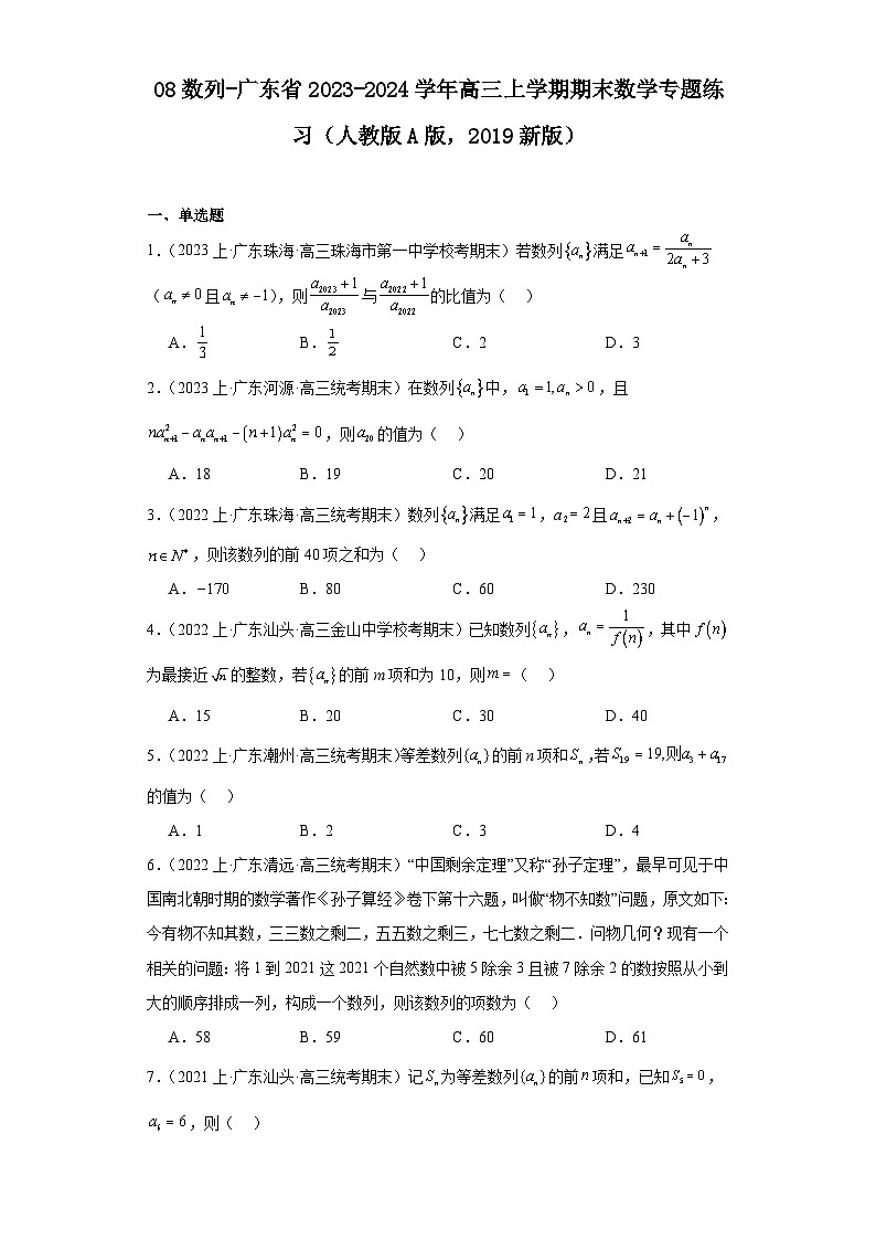 08数列-广东省2023-2024学年高三上学期期末数学专题练习（人教版A版，2019新版）第1页