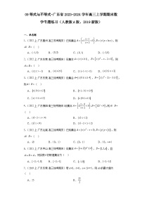 09等式与不等式-广东省2023-2024学年高三上学期期末数学专题练习（人教版A版，2019新版）
