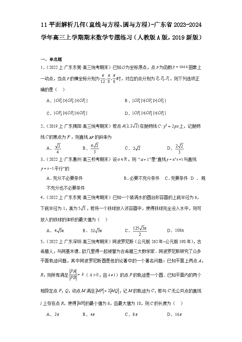 11平面解析几何（直线与方程、圆与方程）-广东省2023-2024学年高三上学期期末数学专题练习（人第1页