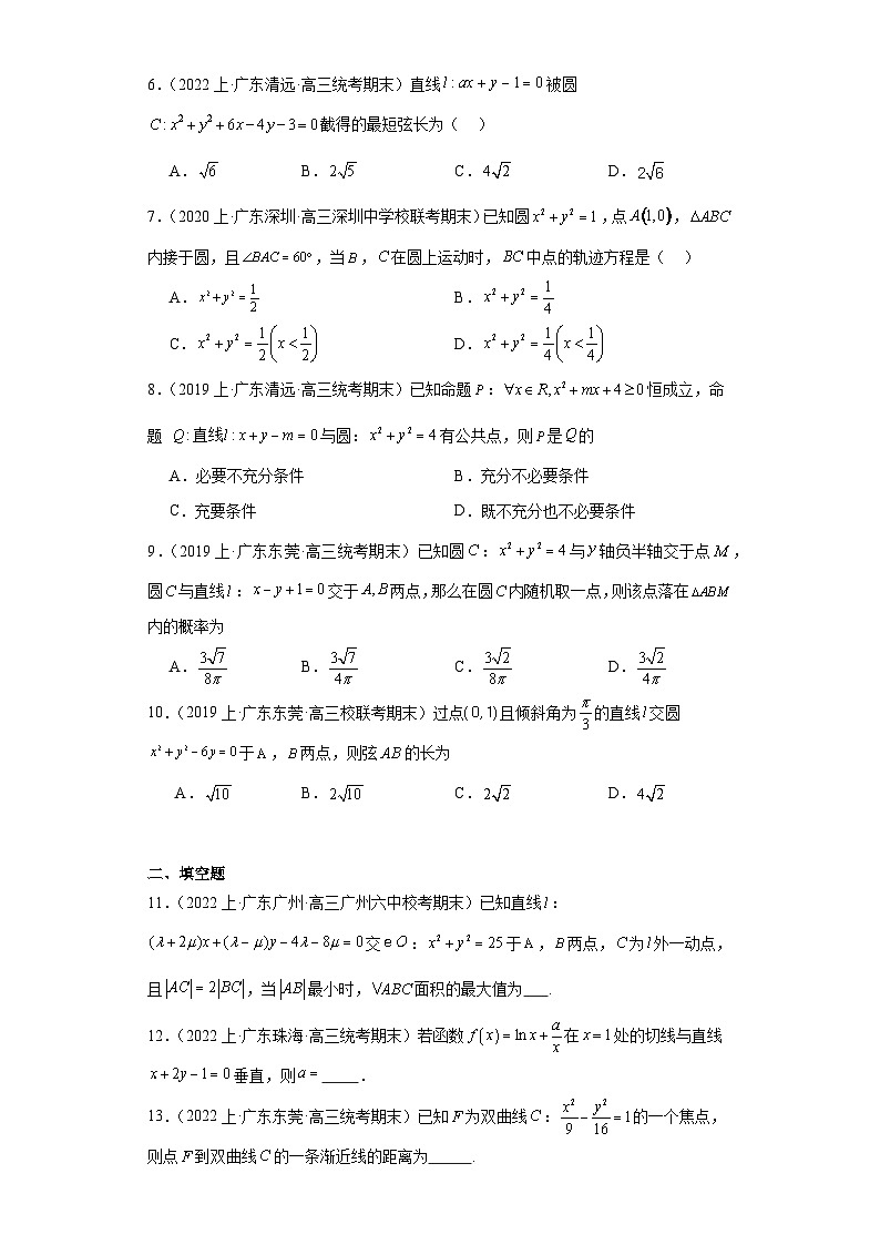 11平面解析几何（直线与方程、圆与方程）-广东省2023-2024学年高三上学期期末数学专题练习（人第2页
