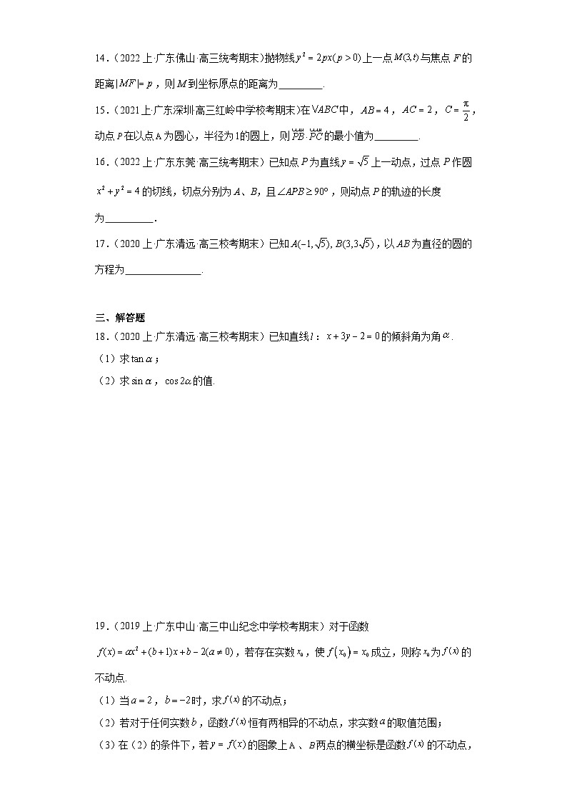 11平面解析几何（直线与方程、圆与方程）-广东省2023-2024学年高三上学期期末数学专题练习（人第3页
