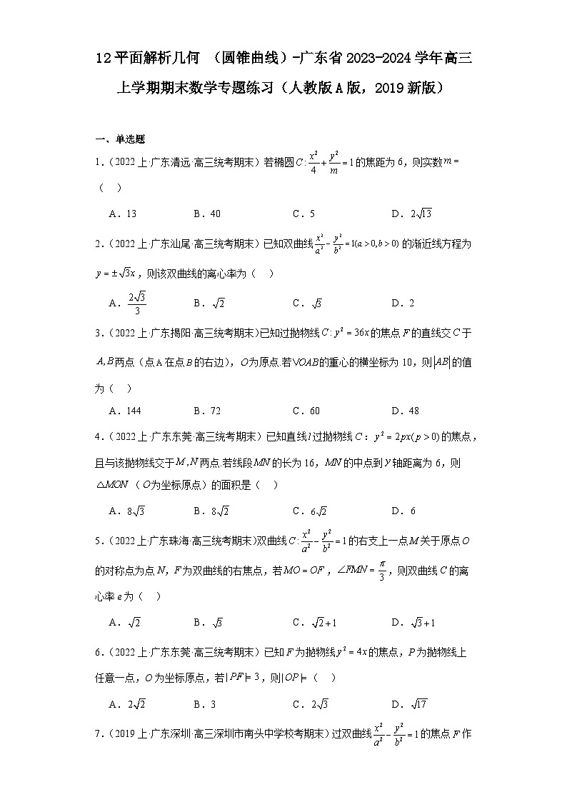 12平面解析几何（圆锥曲线）-广东省2023-2024学年高三上学期期末数学专题练习（人教版A版，第1页